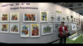 Выставка &quot;Золотые руки России&quot; Андрей Коробейников/Картины из кожи