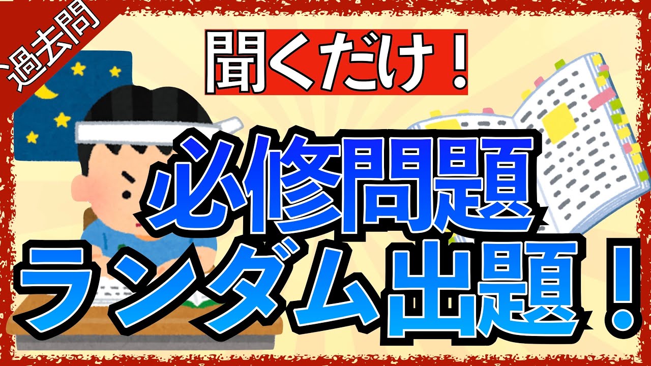 【聞くだけ！】看護師国試必修のランダム出題とイラスト解説付き