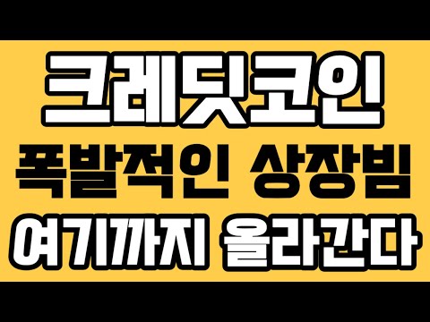 [크레딧코인] 폭발적인 상장빔 여기까지 올라간다