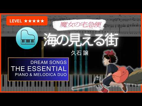 海の見える街 (本格的なピアノと３２-Key鍵盤ハーモニカの二重奏。レベルは目安。) - 久石譲