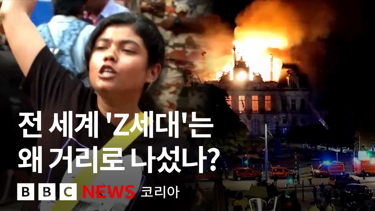 일주일 새 4개국에서…전 세계 Z세대는 왜 거리로 나섰나? - BBC News 코리아