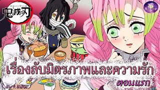 💗เรื่องลับบอกใครไม่ได้ของ มิซึริ 💗 เสาหลักความรัก⭐️ตอนแรก🌸ดาบพิฆาตอสูร ⚔️