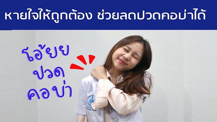 การ หายใจ อย าง ม ประส ทธ ภาพ ลด ปวด