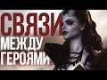 СВЯЗИ МЕЖДУ ГЕРОЯМИ ДОТЫ (#4)