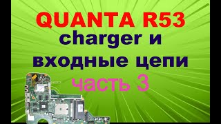 #3 Научу ремонтировать ноутбуки. Quanta R53. Чарджер и входные цепи питания. Часть 3.