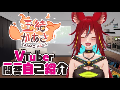 【新人Vtuber/バ美肉】玉緒かあさの一問一答自己紹介【字幕有/translation】
