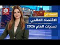 أين تتجه اقتصادات أميركا وأوروبا والصين، وهل تستمر الحرب التجارية بين ترمب وبكين في 2026؟