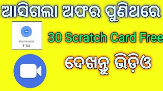 Google Duo Offe Free Scratch Card , Odia video screenshot 5