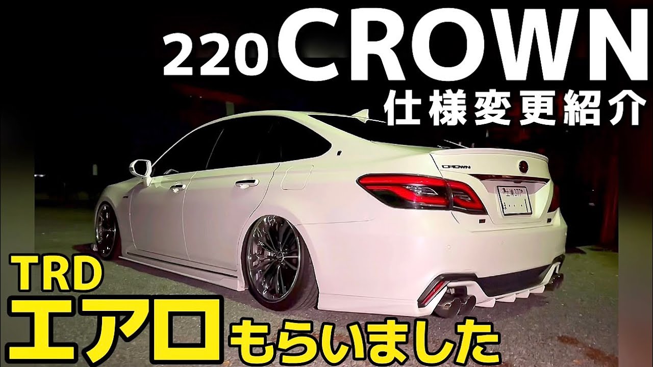 noriさんの220クラウン】TRDエアロ装着‼️着地仕様まであとわずか