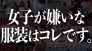 【衝撃】3年間街中の女子に男性のNGファッション聞いた結果全てが分かりました。