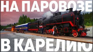 На паровозе в Карелию. 