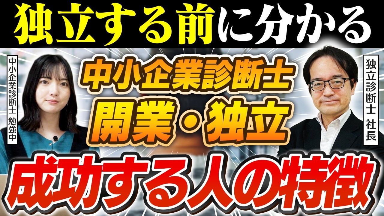 【中小企業診断士】独立・開業して成功する人の特徴を解説！