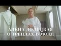 Алена Долецкая об успехе CHARUEL и моде на все времена