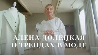 Алена Долецкая об успехе CHARUEL и моде на все времена