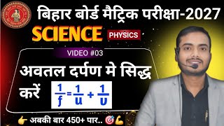 दर्पण सूत्र का सत्यापन | Reflection Of Light | Physics class 10 Chapter 1 Matric Exam 2027