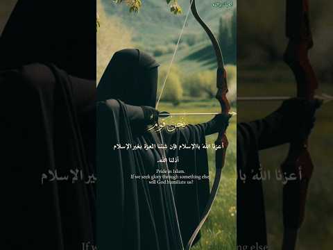نحن قوم أعزنا الله بالإسلام ديني إسلامي افتخر اقوال عبارات حالات اكسبلور  