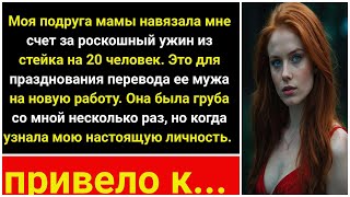 Мамин подруга возложила счет на 20 человек на меня, но когда узнала, кто я на самом деле...