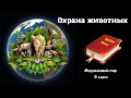 Охрана животных. Окружающий мир 3 класс