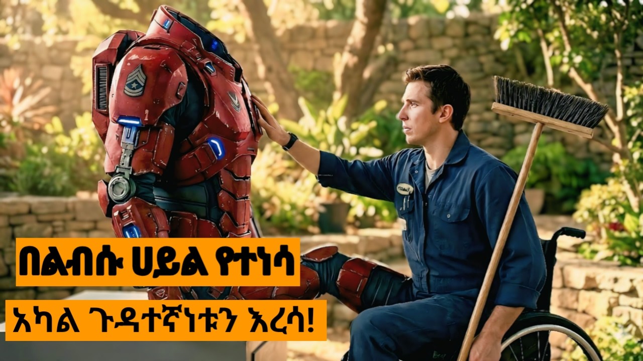 🛑አካል ጉዳተኛ በመሆኑ ሁሉም ሰው ቢንቀውም በልብሱ ታላቅ ሀይል ግን ጉድ አደረጋቸው🛑Altered 2025 Explained Amharic-JFRA