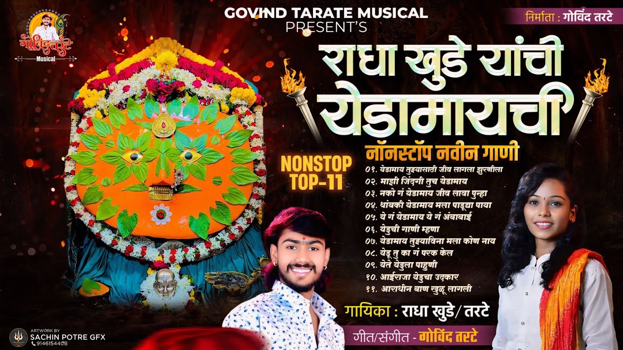 Radha khude yedamay song jukebox येडामायची❤ Nonstop 11गाणी Song Govind Tarate Musical