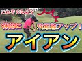 【神回】アイアンで飛距離アップするには◯◯しかない！今までにない究極のレッスンがここにあり