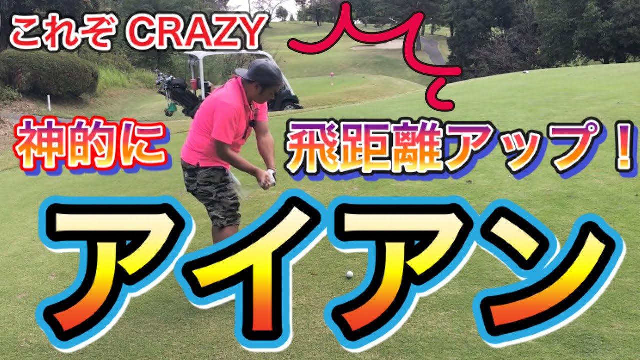 【神回】アイアンで飛距離アップするには◯◯しかない！今までにない究極のレッスンがここにあり