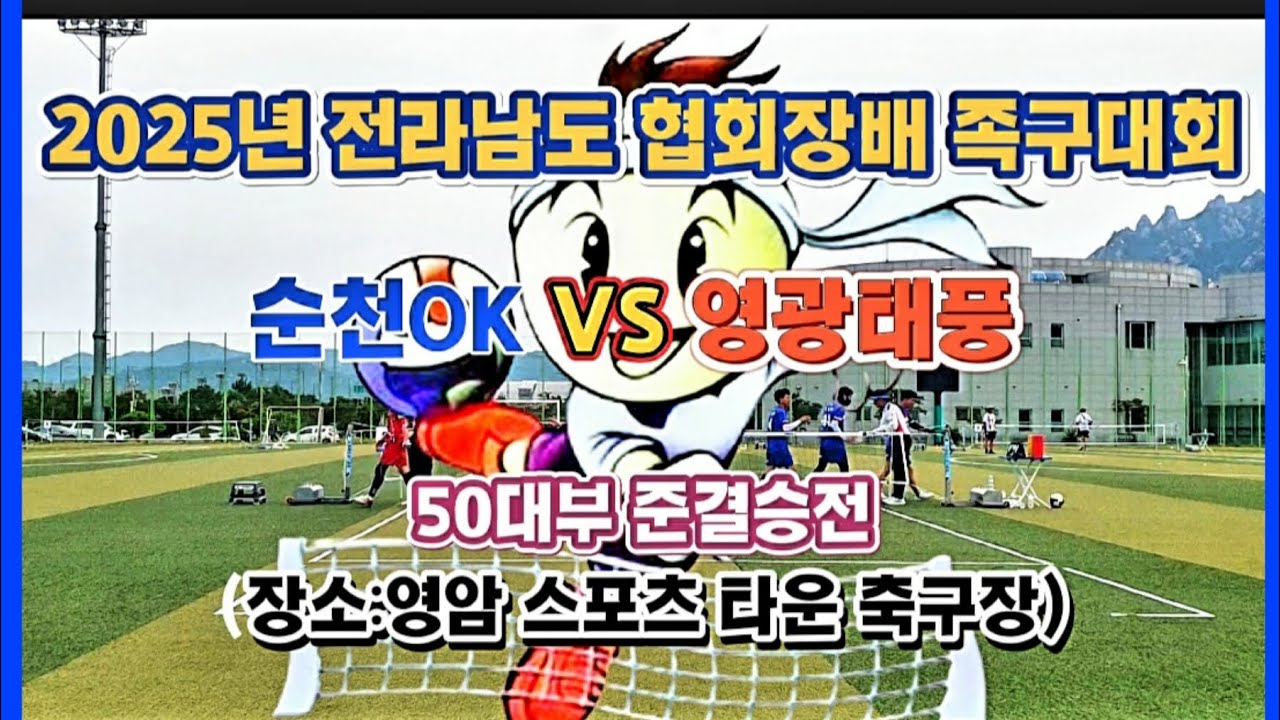 [전남50대부]💥순천OK VS 영광태풍 💥2025년 전라남도 협회장배 족구대회