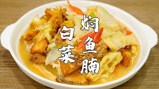 白菜燜魚腩，一道印象深刻的潮汕農家菜，小時候老爸經常做它【潮州山哥】