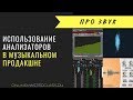 Использование анализаторов в музыкальном продакшне (Андрей Жаворонков)