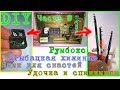 DIY. Румбокс &quot;Рыбацкая хижина&quot;. Миниатюра 1:24. Часть 8. Как сделать удочку и спиннинг 1:24.