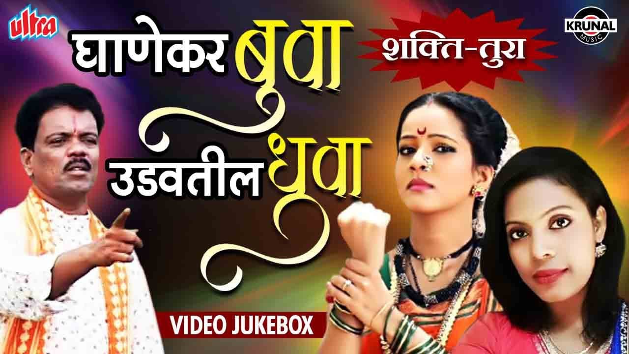 Shakti Tura  Gadbad Ghotala  Marathi Songs  Video JukeBox