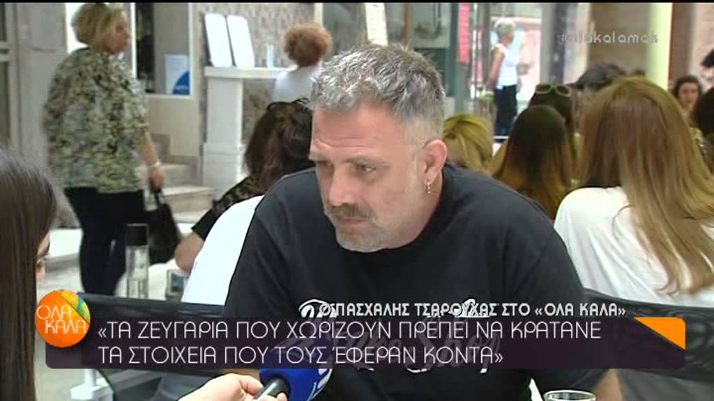 ΟΛΑ ΚΑΛΑ - ΣΥΝΕΝΤΕΥΞΗ ΠΑΣΧΑΛΗΣ ΤΣΑΡΟΥΧΑΣ