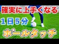 【サッカー自主練習】ボールタッチ感覚を養う練習１０種目！【１日５分間】