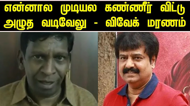 என்னால முடியல கண்ணீர் விட்டு அழுத வடிவேலு - விவேக் மரணம்