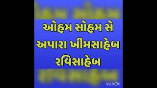 ઓહમ સોહમ સે અપારા ખીમસાહેબ રવિસાહેબ ओहम सोहम से अपारा खीमसाहेब रविसाहेब