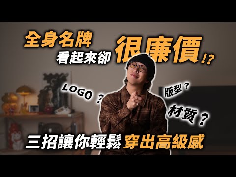 全身名牌卻看起來很廉價!?三個重點讓你輕鬆穿出高級感～ | 男生穿搭分享 | 看影集學穿搭 | TheShorty 那個矮子