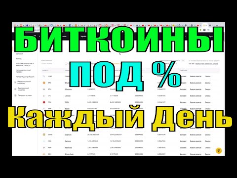 Куда Вложить Биткоины под Проценты &#55357;&#56496;Выгодно Хранить Биткоины и Альткоины &#55357;&#56520; Проценты Каждый День &#55357;&#56397;