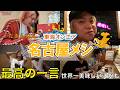 【飯テロ】東海オンエア 名古屋メシ集１【聖地】