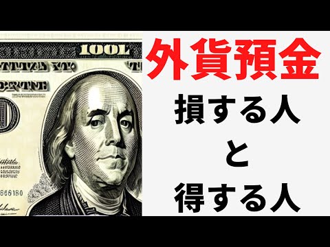 外貨預金をオススメしない理由はタイミングが重要だから