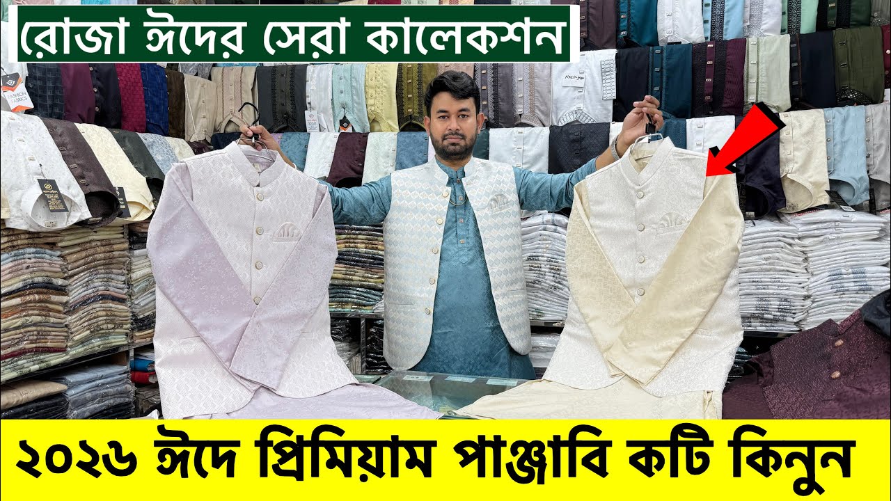 ২০২৬ সালের প্রিমিয়াম পাঞ্জাবি কালেকশন| Panjabi Price in Bangladesh 2026| Eid Panjabi Collection 2026