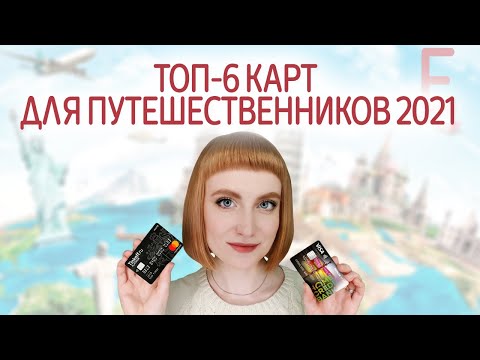 Видео: Что такое карта путешествий?