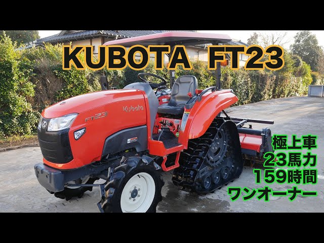 中古トラクター】クボタ FT23 23馬力 159時間 パワクロ ワン