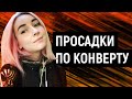 Урок 19. Просадки по конверту / Gambling