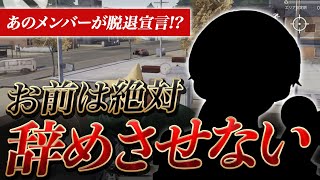 【荒野行動】超主要メンバーが脱退宣言！？意地でも食い止める