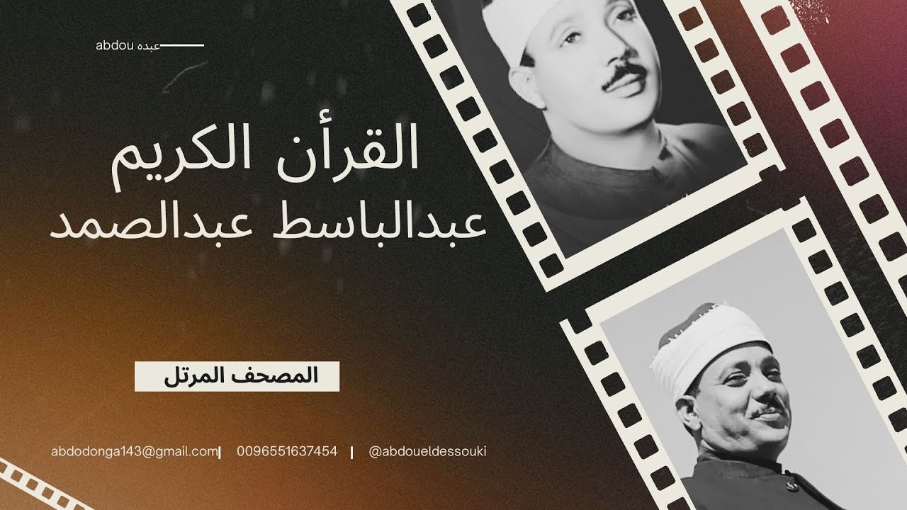 عبدالباسط عبدالصمد والمنشاوي