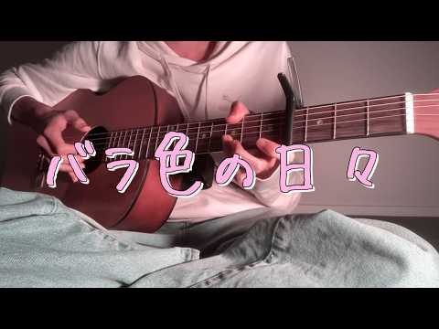バラ色の日々/MOROHA を弾いた。