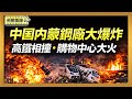 中国内蒙国营钢厂大爆炸 储罐被炸飞村庄砸出大坑｜西班牙高铁相撞增至39死逾百伤 交长提多处疑点 巴基斯坦购物中心大火 15人死亡60人失踪【环球直击片段】2026-01-19