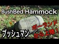 bushbed  ポーランドの新鋭ハンモックがキター！