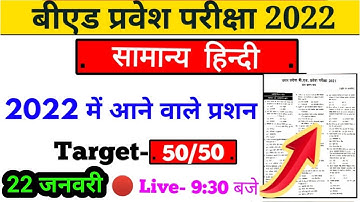 B.ed entrance exam 2022, bed entrance exam 2022, Hindi test, 22 January