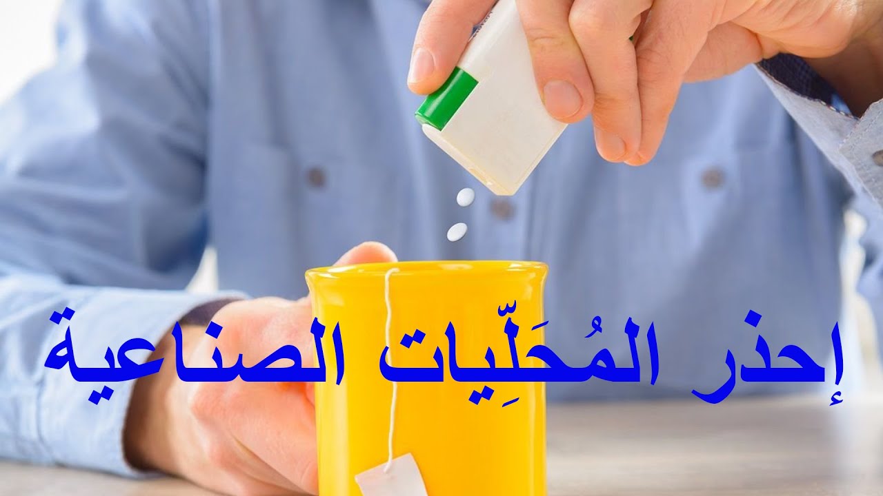 حقيقة المحليات الصناعية  ولا تتجاهل تأثيرها على جسمك